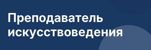 Преподаватель искусствоведения