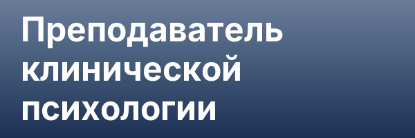 Преподаватель клинической психологии