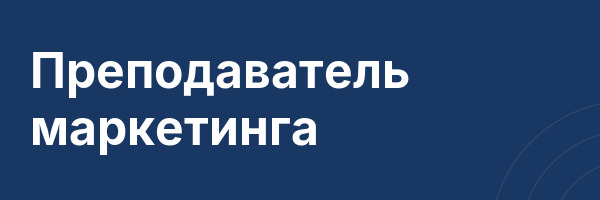 Преподаватель маркетинга