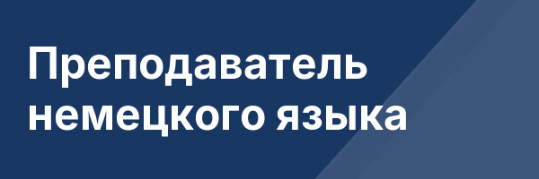 Преподаватель немецкого языка