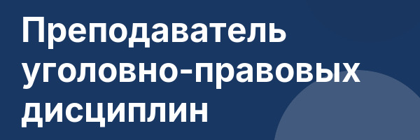 Преподаватель уголовно-правовых дисциплин