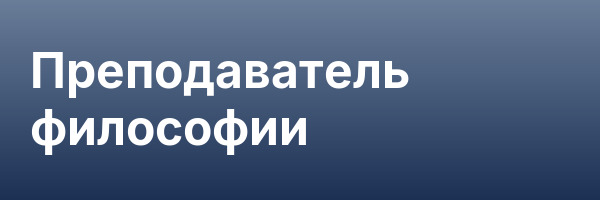Преподаватель философии