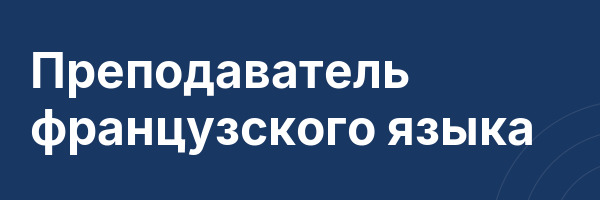 Преподаватель французского языка