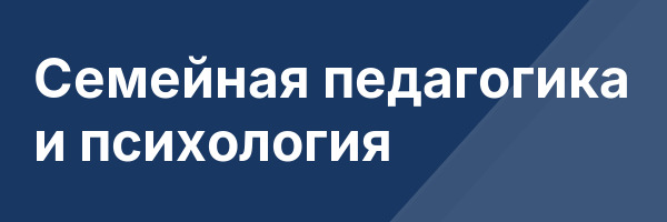 Семейная педагогика и психология
