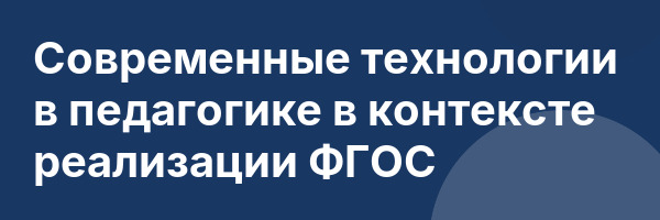 Современные технологии в педагогике в контексте реализации ФГОС