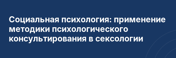 Социальная психология: применение методики психологического консультирования в сексологии