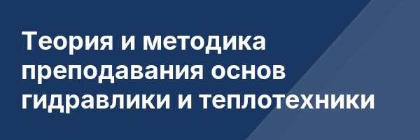 Теория и методика преподавания основ гидравлики и теплотехники