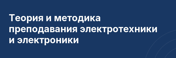 Теория и методика преподавания электротехники и электроники