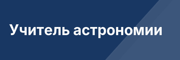 Учитель астрономии