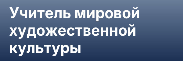 Учитель мировой художественной культуры
