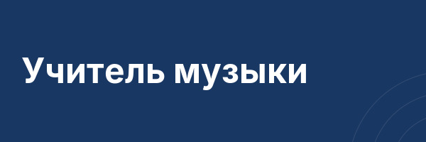 Учитель музыки