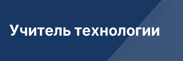 Учитель технологии