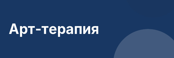 Арт-терапия