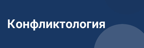 Конфликтология