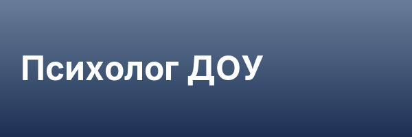 Психолог ДОУ