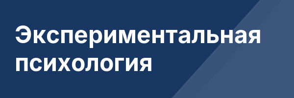 Экспериментальная психология