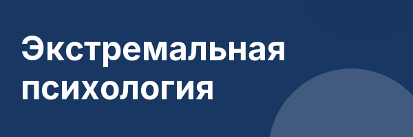 Экстремальная психология