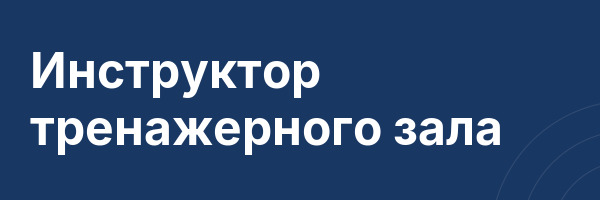 Инструктор тренажерного зала