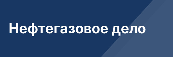 Нефтегазовое дело