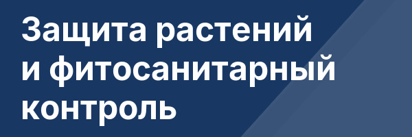 Защита растений и фитосанитарный контроль