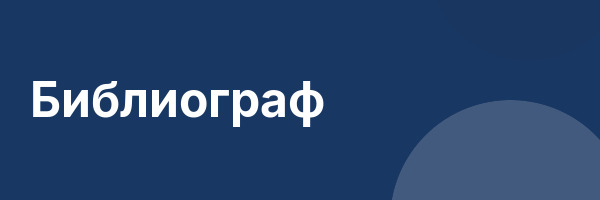 Библиограф