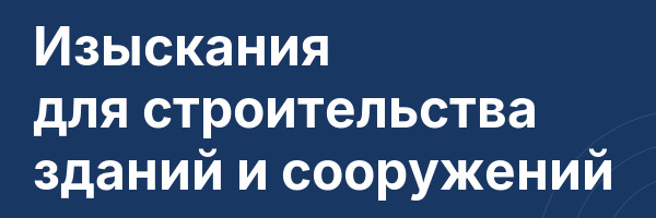 Изыскания для строительства зданий и сооружений