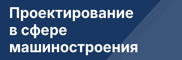 Проектирование в сфере машиностроения