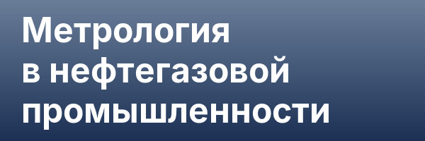 Метрология в нефтегазовой промышленности