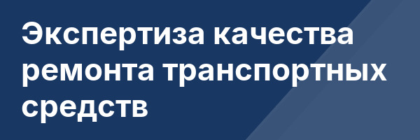 Экспертиза качества ремонта транспортных средств