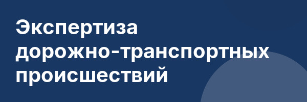Экспертиза дорожно-транспортных происшествий