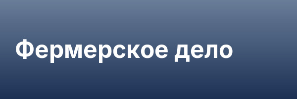 Фермерское дело