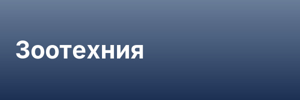 Зоотехния