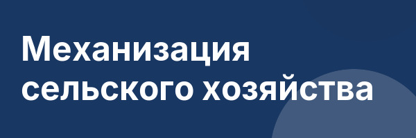 Механизация сельского хозяйства