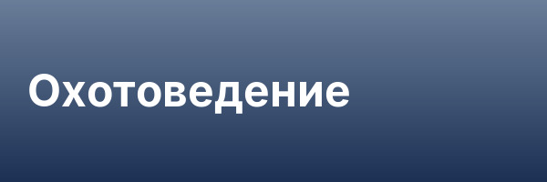 Охотоведение