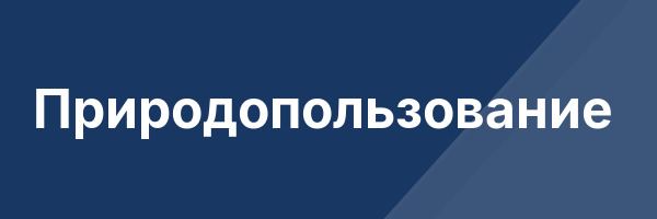 Природопользование