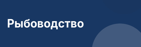 Рыбоводство