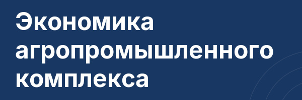 Экономика агропромышленного комплекса