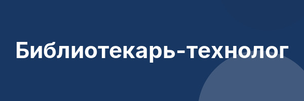 Библиотекарь-технолог