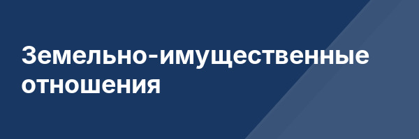 Земельно-имущественные отношения