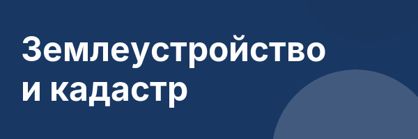 Землеустройство и кадастр