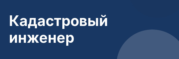 Кадастровый инженер
