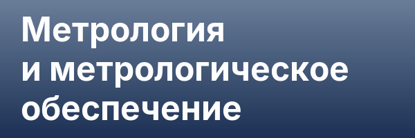 Метрология и метрологическое обеспечение
