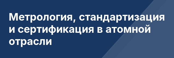 Метрология, стандартизация и сертификация в атомной отрасли