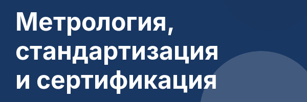 Метрология, стандартизация и сертификация