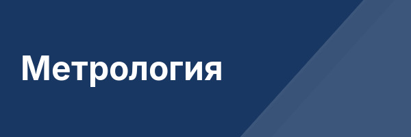 Метрология