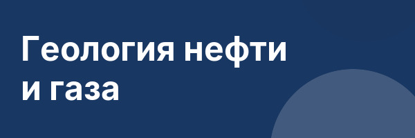 Геология нефти и газа