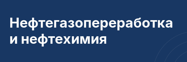 Нефтегазопереработка и нефтехимия