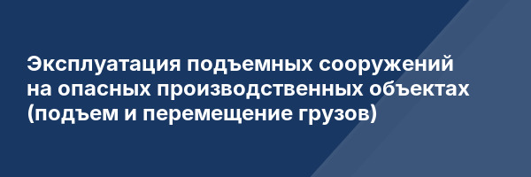 Эксплуатация подъемных сооружений на опасных производственных объектах (подъем и перемещение грузов)