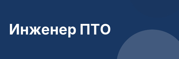 Инженер ПТО