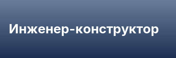 Инженер-конструктор